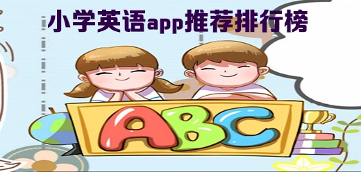 小学生免费英语学习软件合集