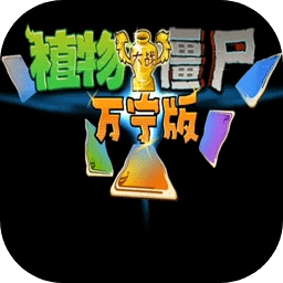 植物大战僵尸万宁版