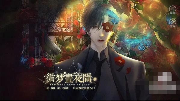 循梦昼夜间官方版(橙光)