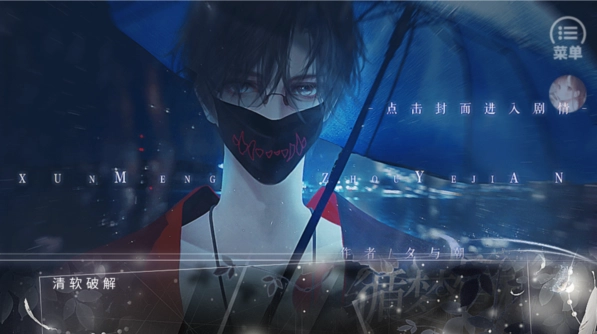 循梦昼夜间官方版(橙光)