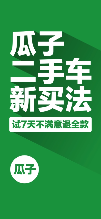 瓜子二手车1