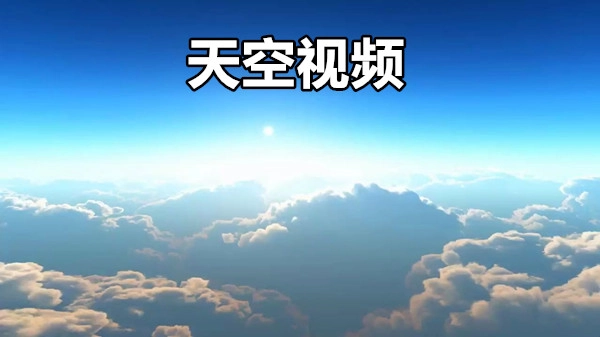 天空视频