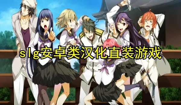 slg安卓类汉化直装游戏推荐