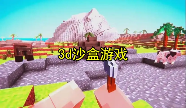3d沙盒游戏汉化版