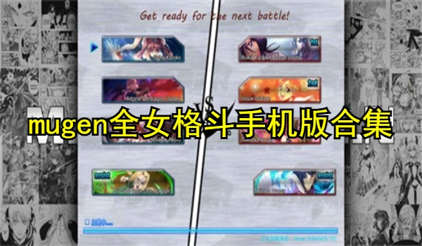 mugen全女格斗