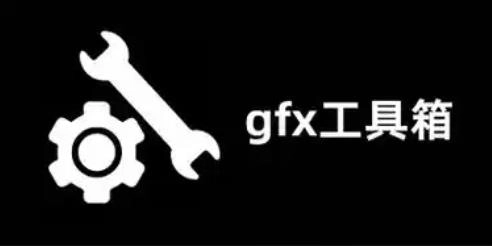 gfx工具箱