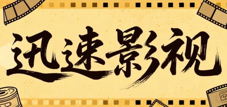 迅速影视app下载-迅速影视官方版/手机版/最新版-迅速影视版本大全