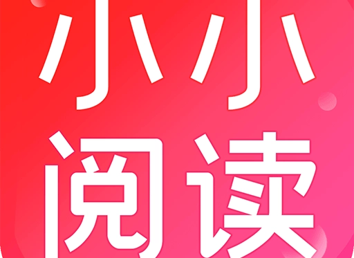 小小阅读