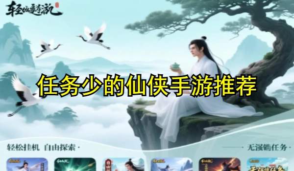 任务少的仙侠手游推荐