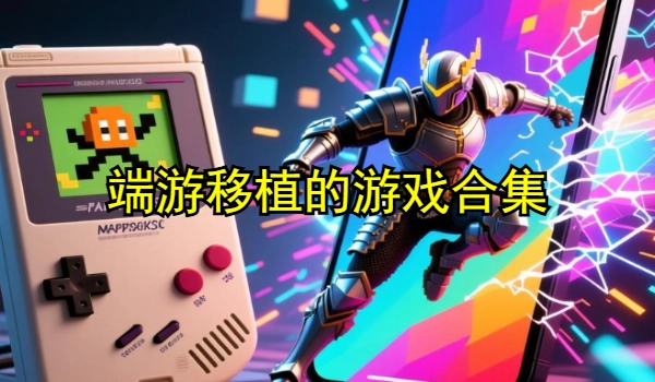 端游移植的游戏合集