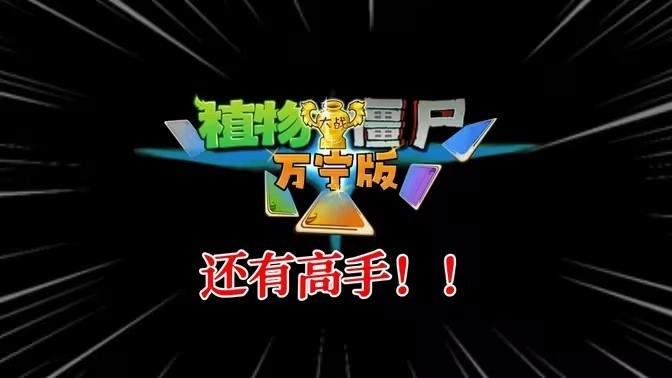 植物大战僵尸万宁版下载安装