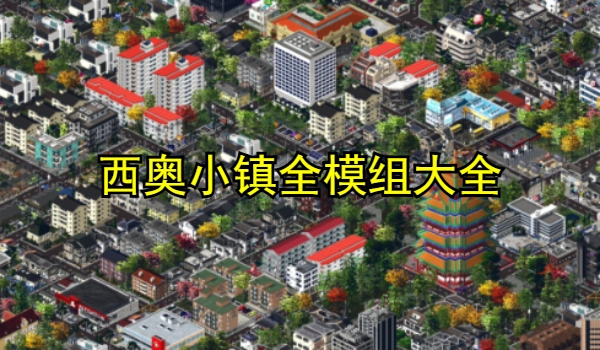 西奥小镇全模组大全