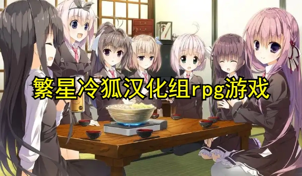 繁星冷狐汉化组rpg游戏合集