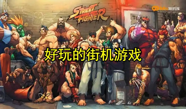 好玩的街机游戏推荐