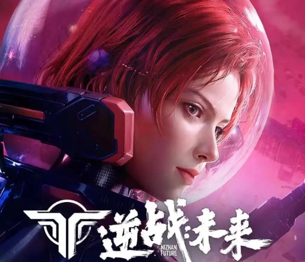 逆战未来