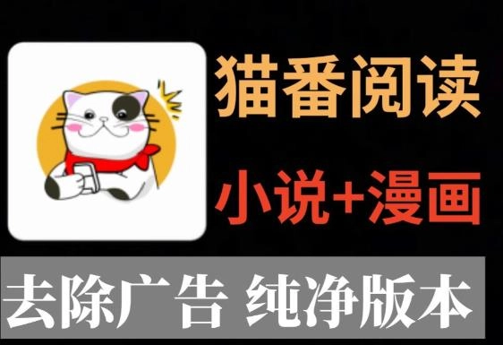 猫番阅读app
