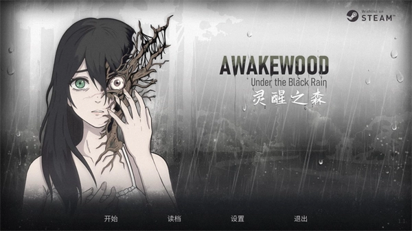 灵醒之森黑雨之下