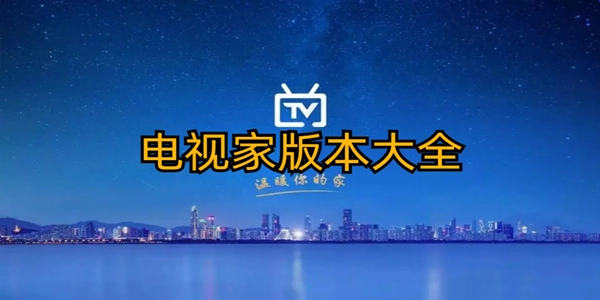电视家所有版本