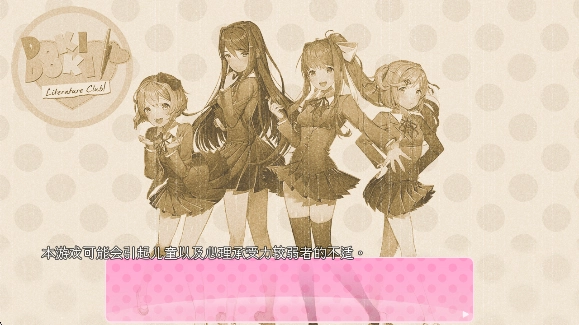 心动文学部中文版(Doki Doki Literature Club!)