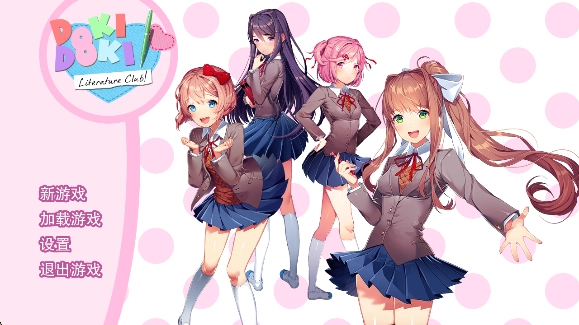 心动文学部中文版(Doki Doki Literature Club!)