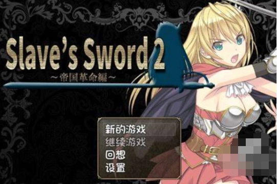 奴隶之剑2手机版