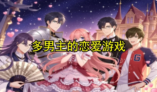 多男主的恋爱游戏