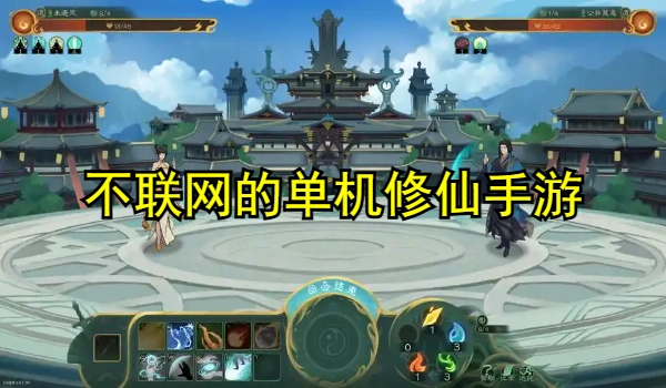 不联网的单机修仙手游