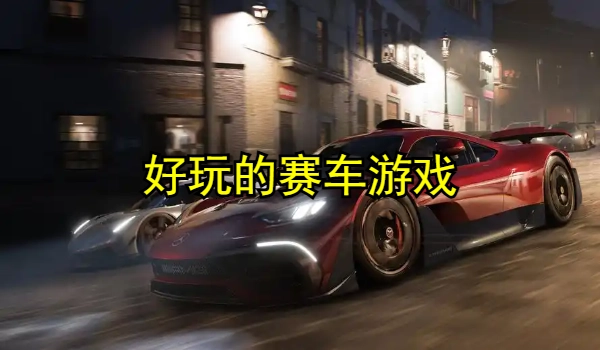 好玩的赛车游戏排行榜手机版
