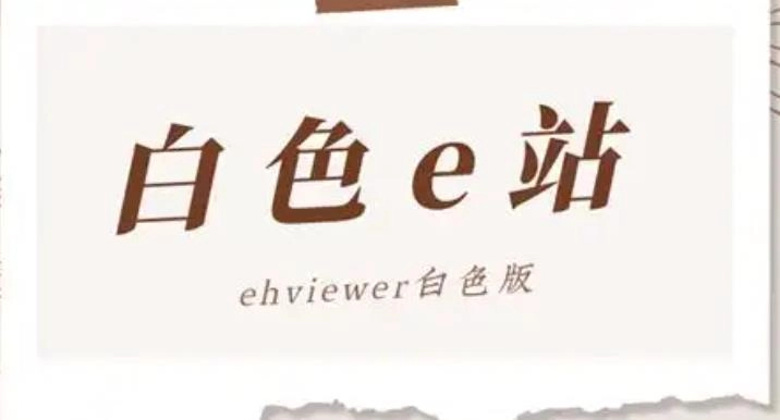 e站白色版
