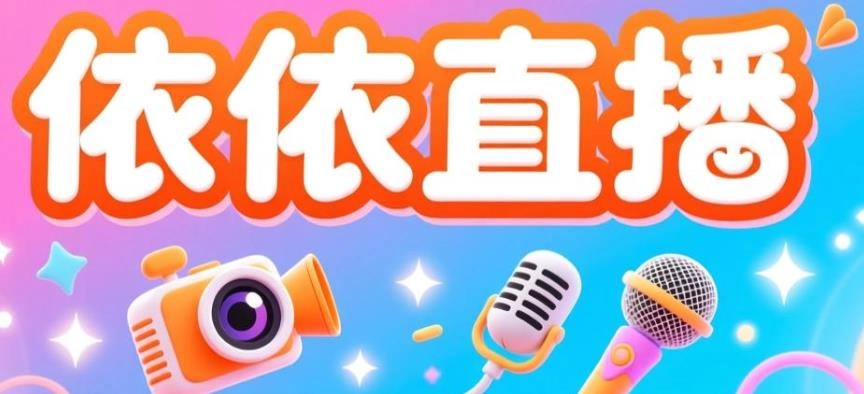 依依直播软件合集