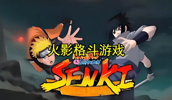 火影格斗游戏手机版