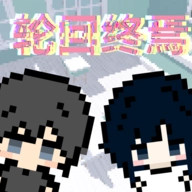 轮回终焉