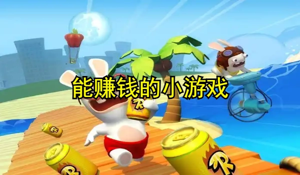 能赚钱的小游戏