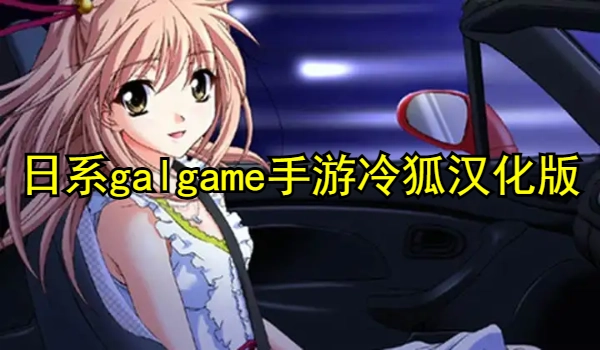 日系galgame手游冷狐汉化版下载大全