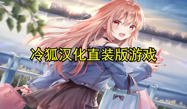 冷狐汉化直装版游戏