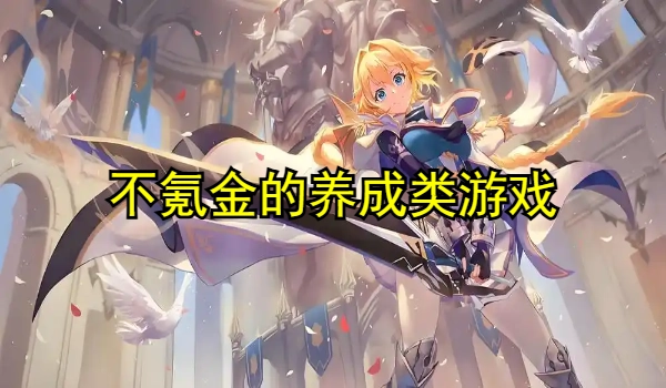 不氪金的养成类游戏