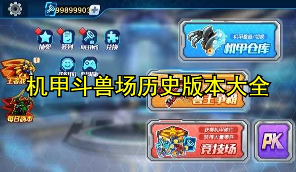 机甲斗兽场历史版本大全