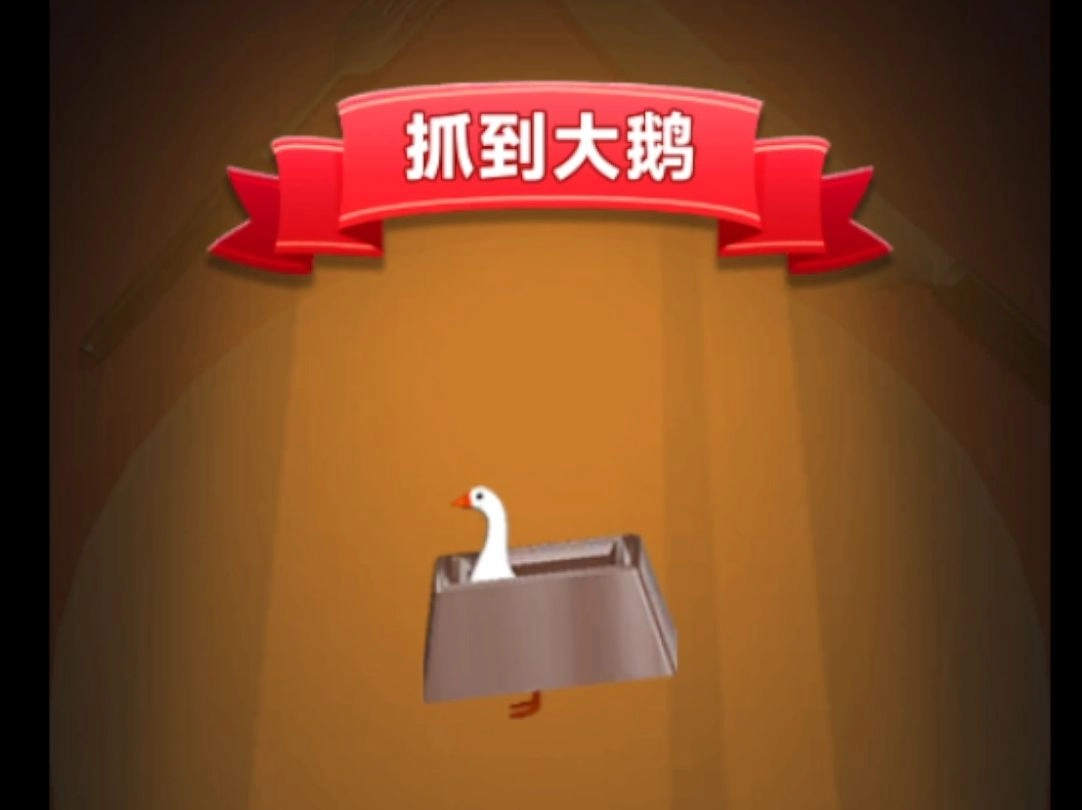 快乐抓大鹅