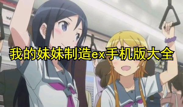 我的妹妹制造ex