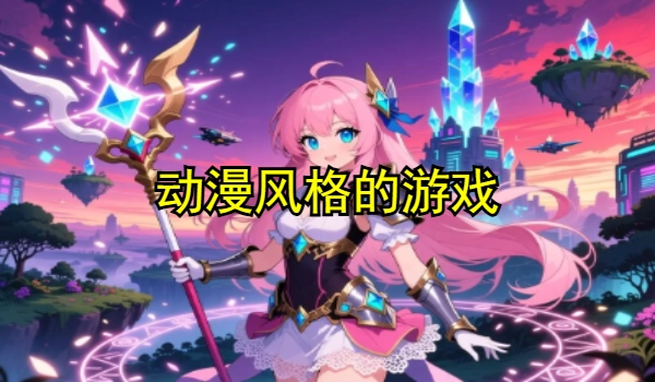 动漫风格的游戏