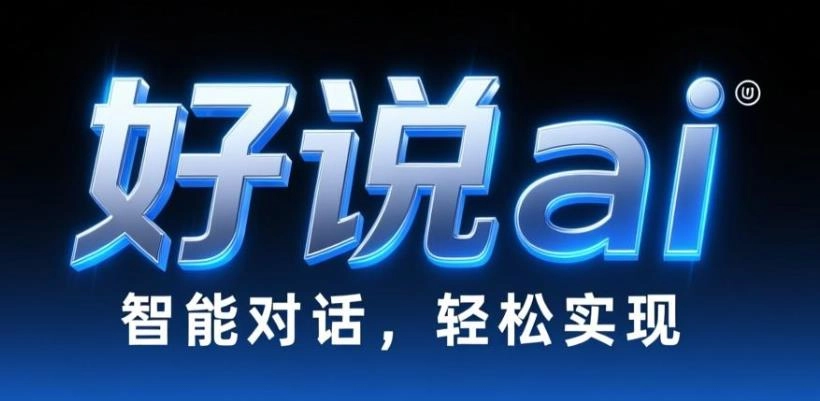 好说ai软件合集