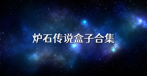 炉石盒子软件版本大全-炉石盒子手机版/官方版/最新版下载