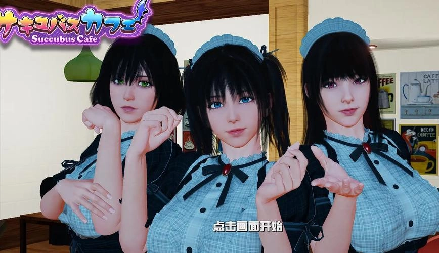 魅魔咖啡厅汉化最新版3