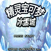 口袋妖怪冰雪城手游