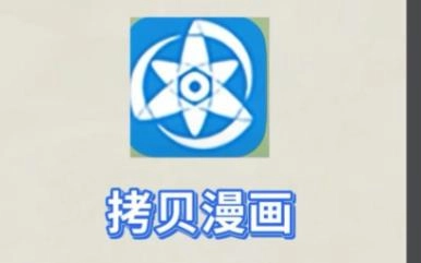 拷贝漫画app