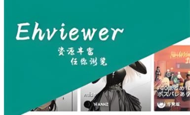 ehviewer最新版