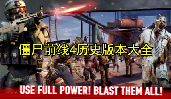 僵尸前线4历史版本大全