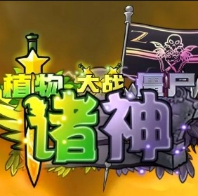 植物大战僵尸诸神版1.0.2