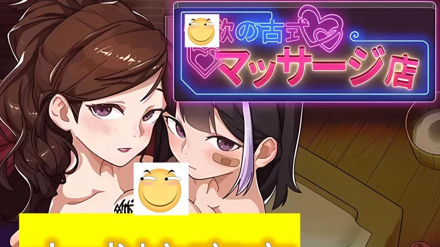 古法按摩店汉化版2