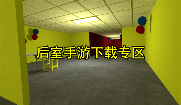 后室手游